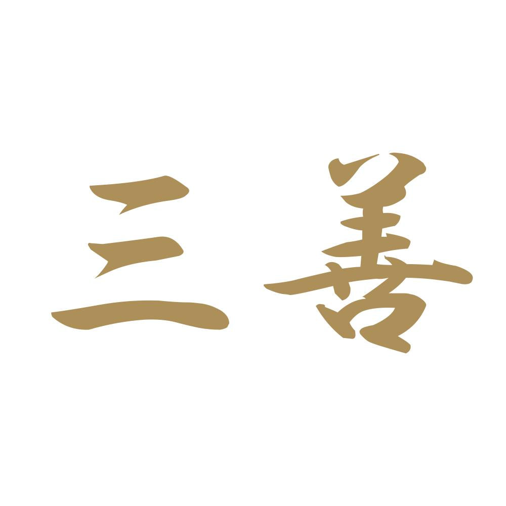 三善 9