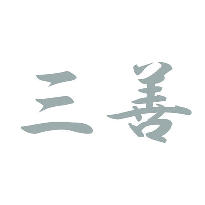 三善 10
