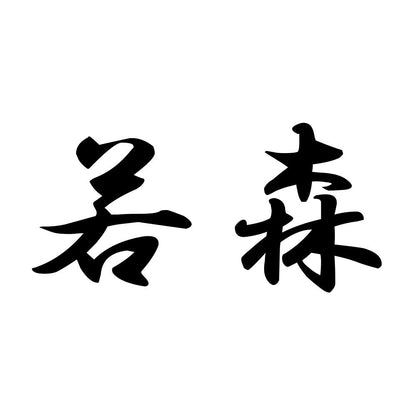 若森