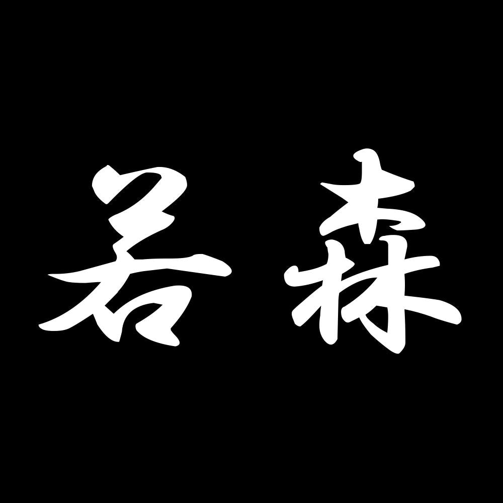 若森 7