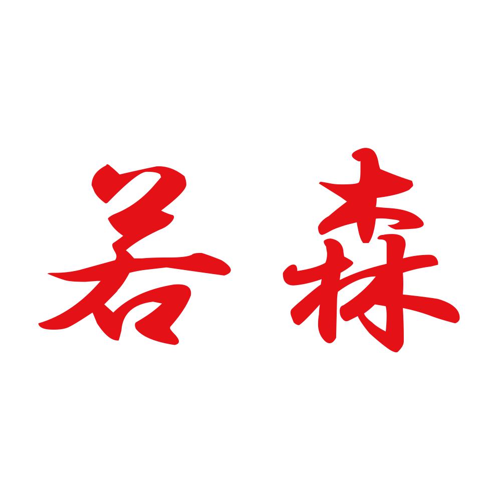 若森 8