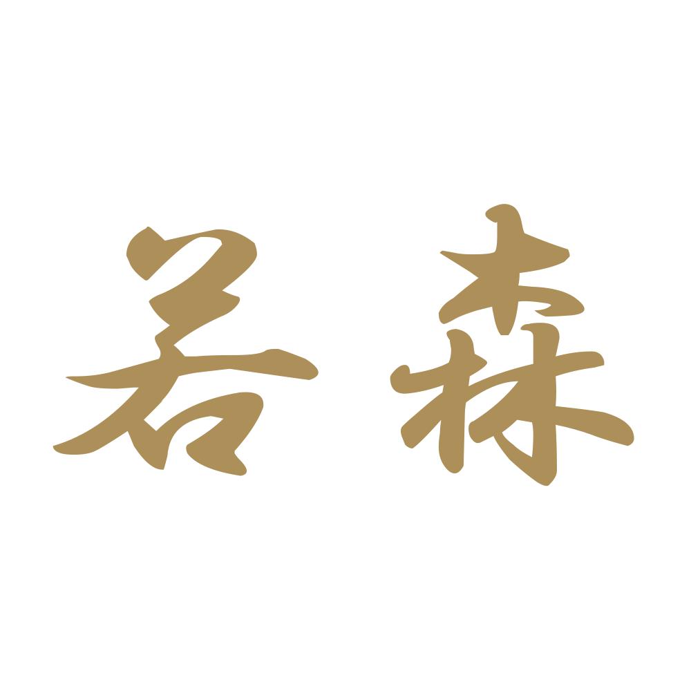 若森 9