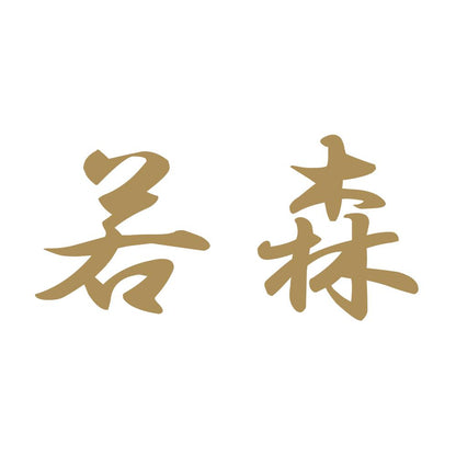 若森 9
