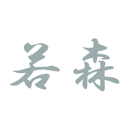 若森 10