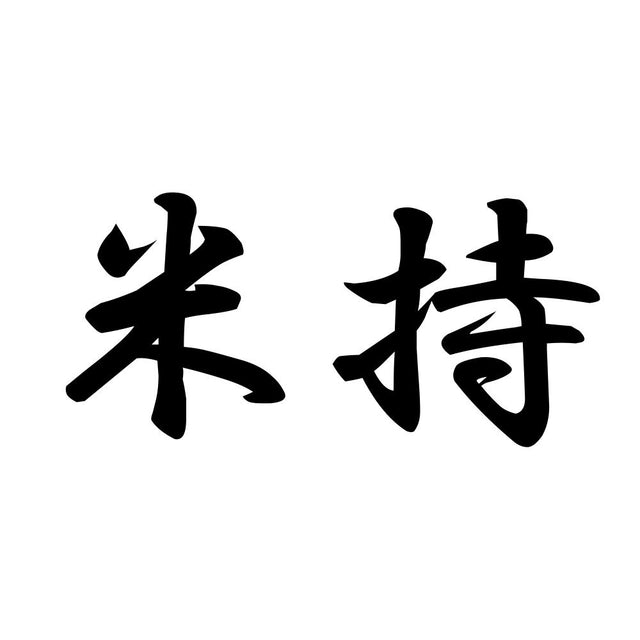 米持