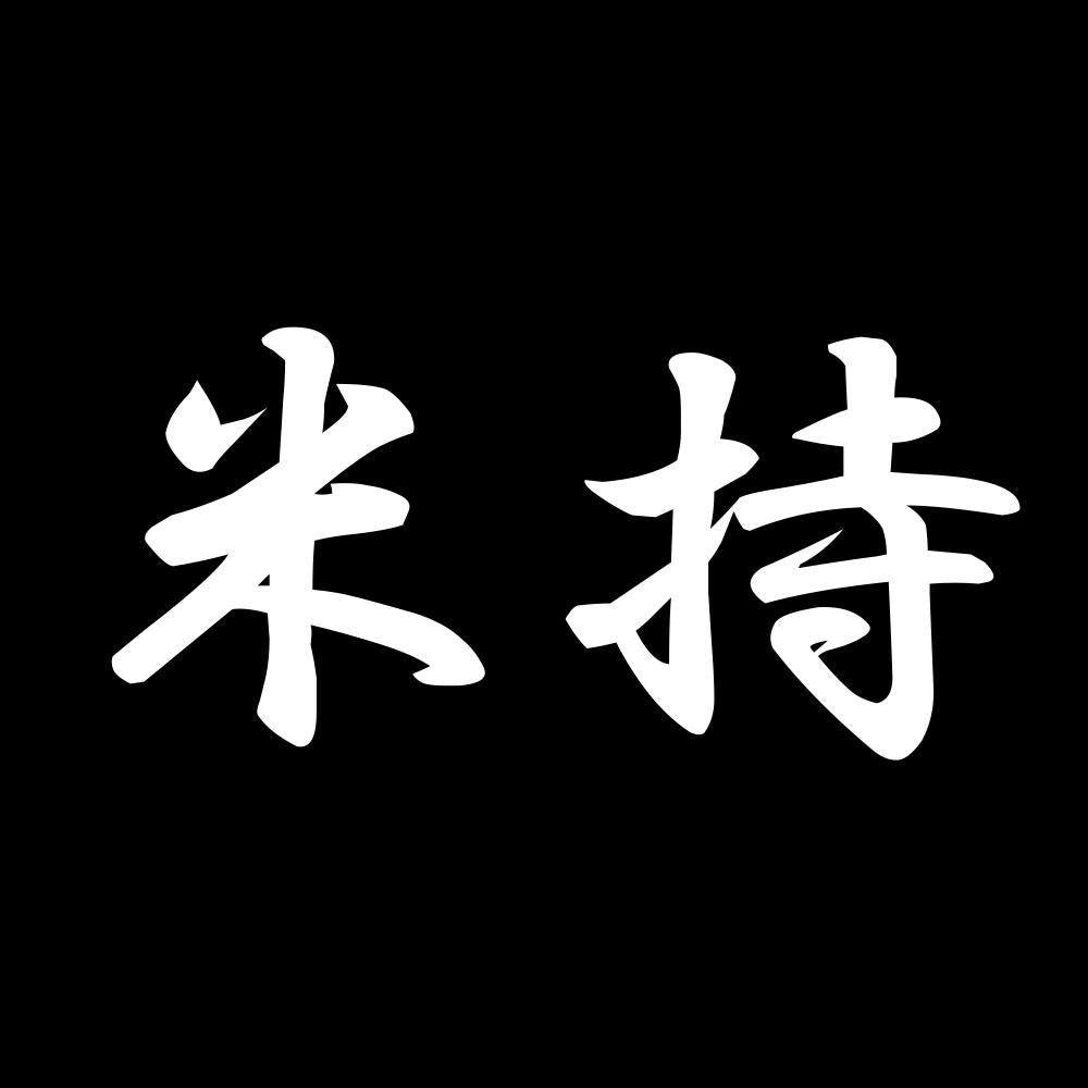 米持 7