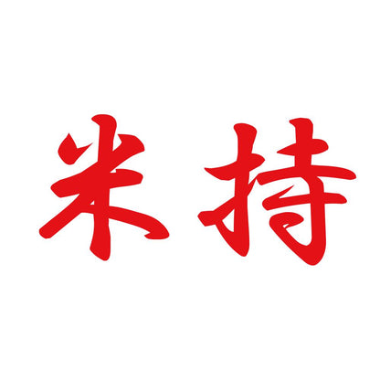 米持 8