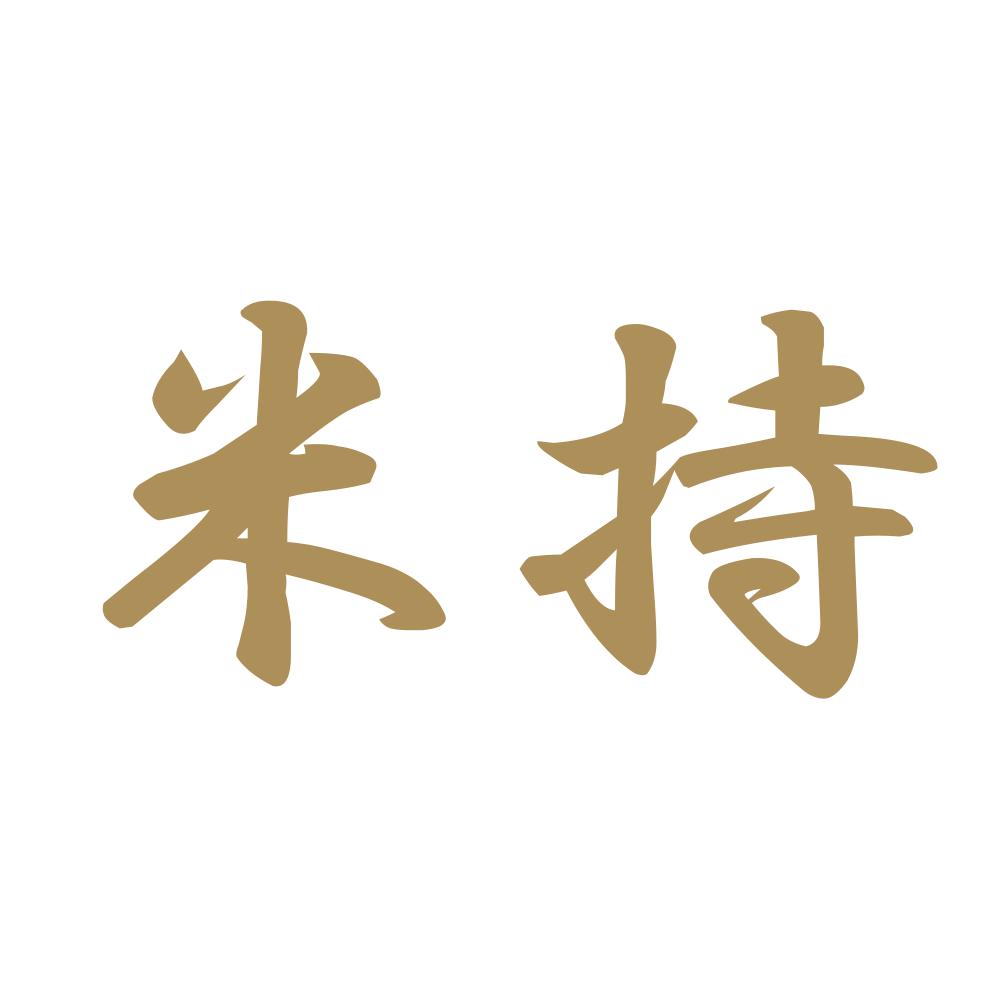 米持 9