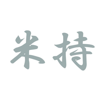 米持 10