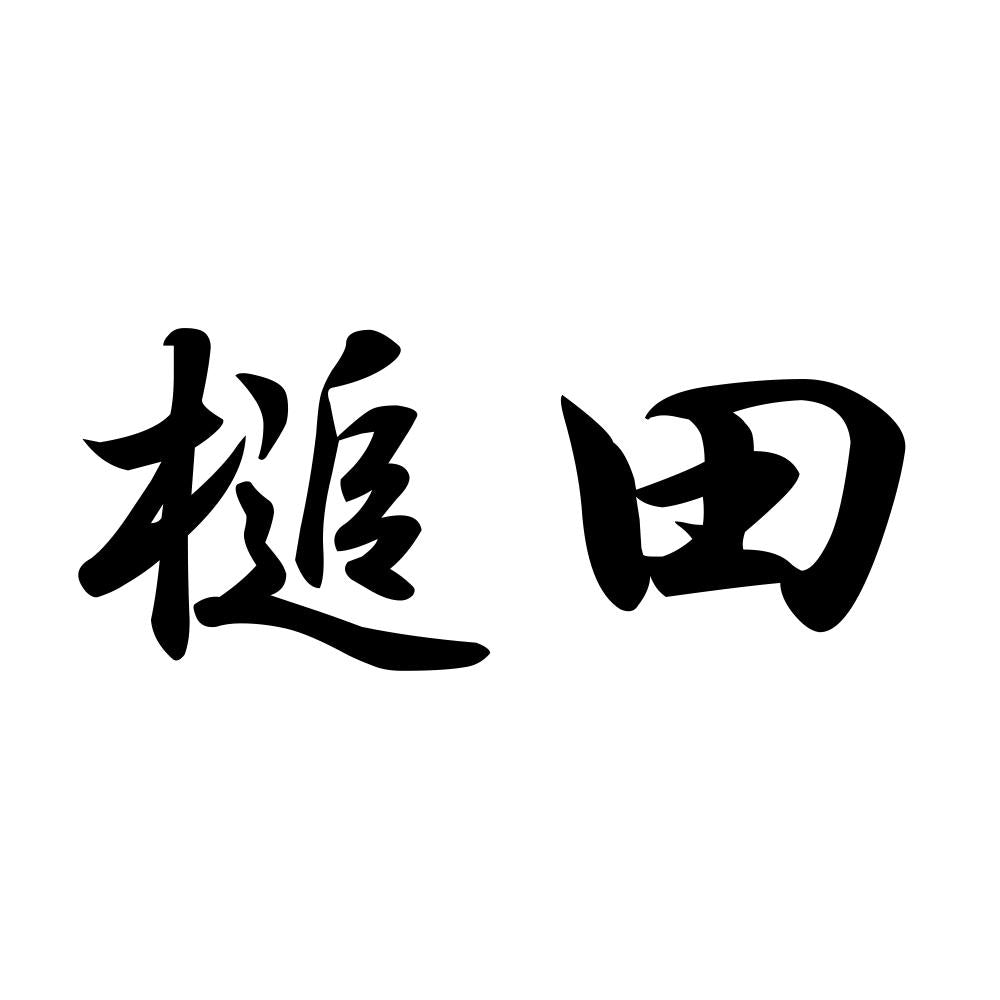 槌田