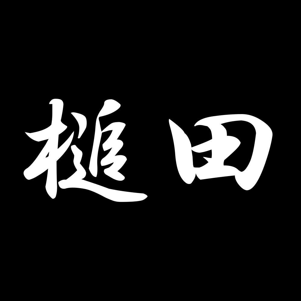 槌田 7