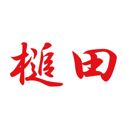 槌田 8