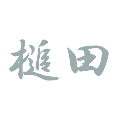 槌田 10