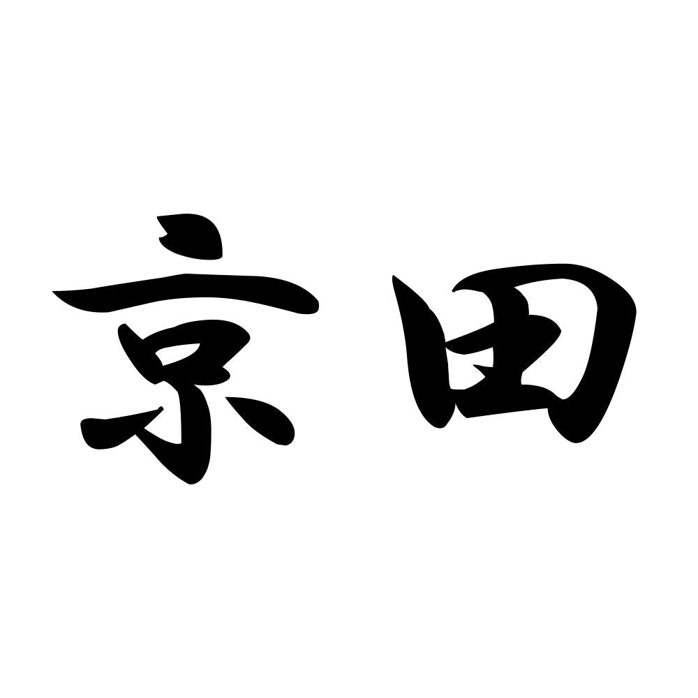 京田