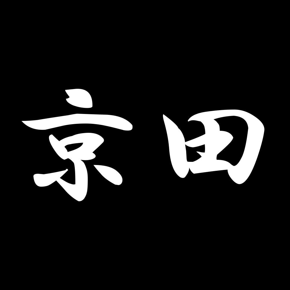 京田 7
