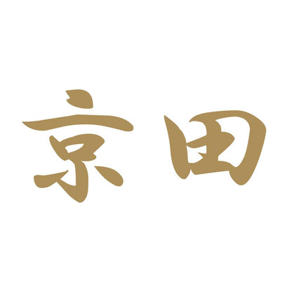 京田 9
