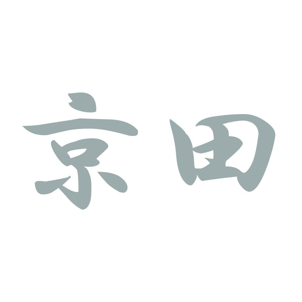 京田 10
