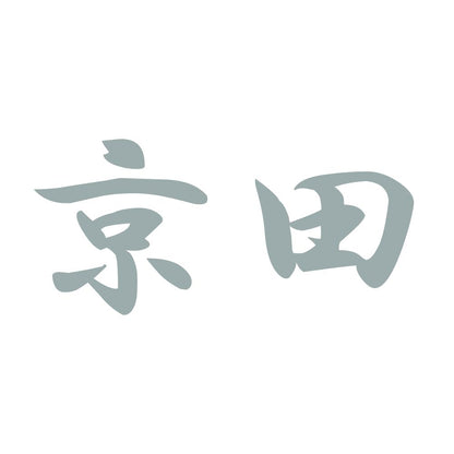 京田 10