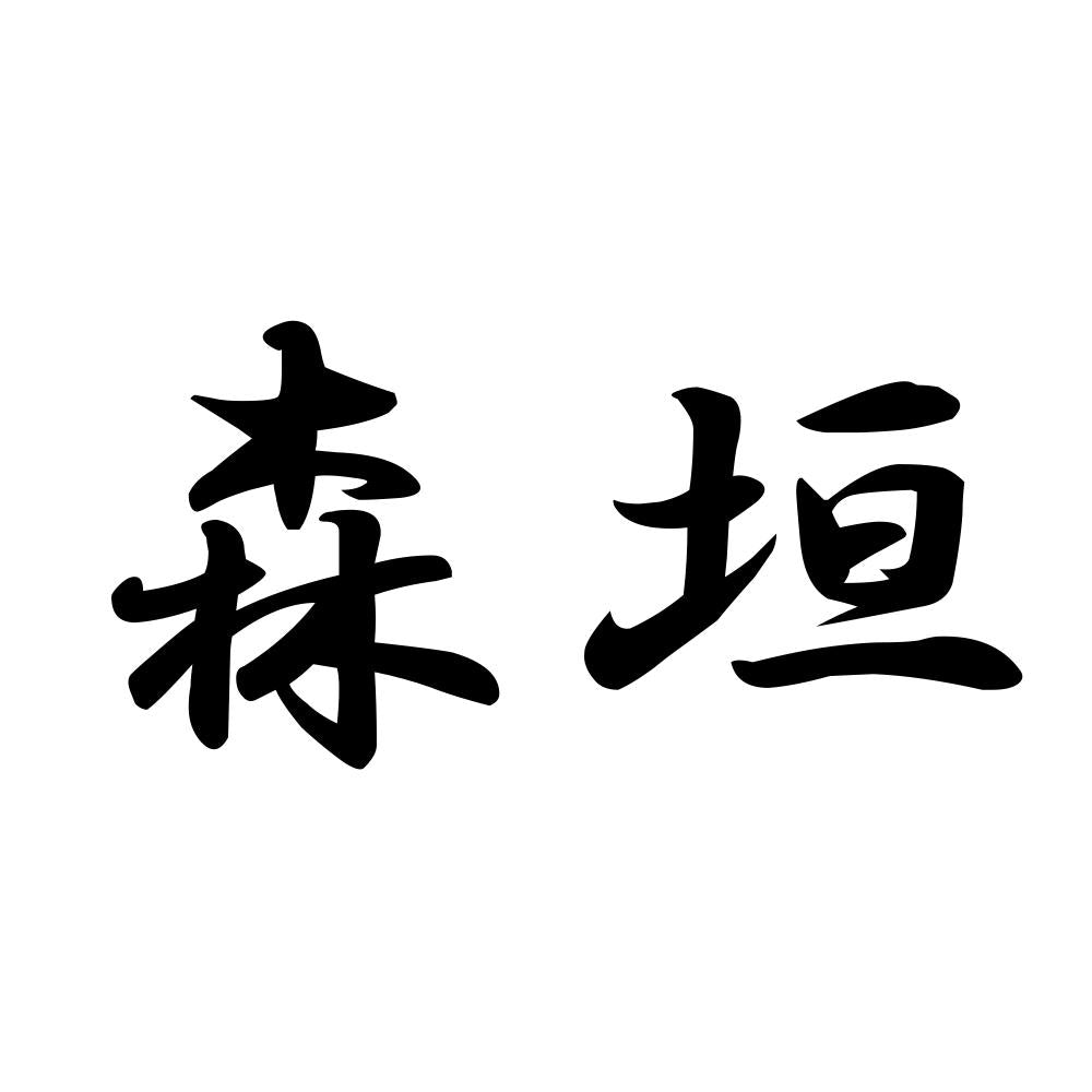 森垣