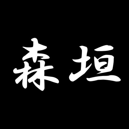 森垣 7