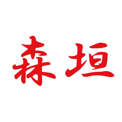 森垣 8