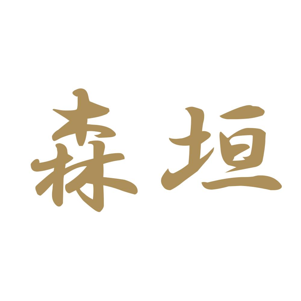 森垣 9