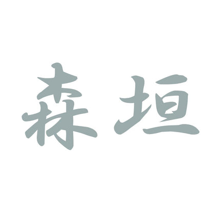 森垣 10