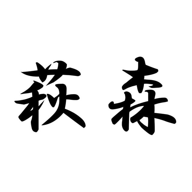 萩森