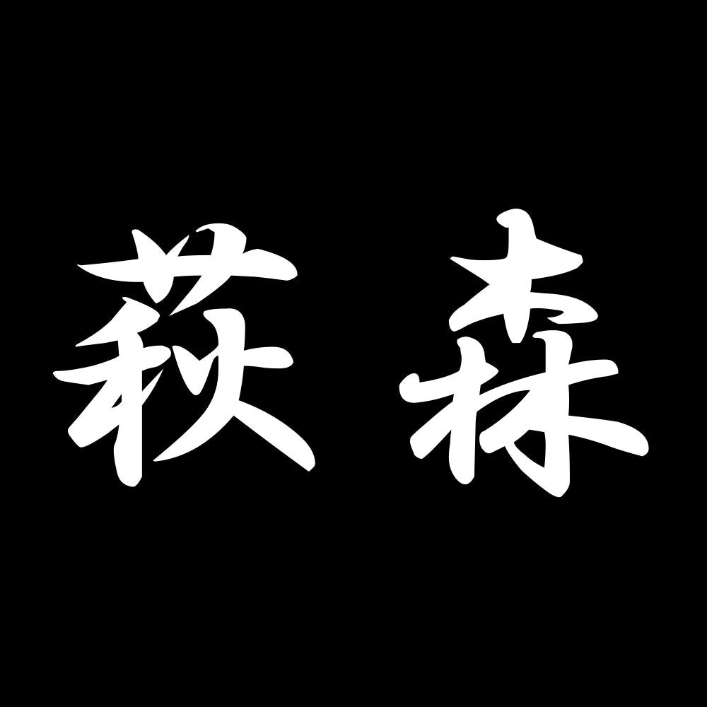 萩森 7