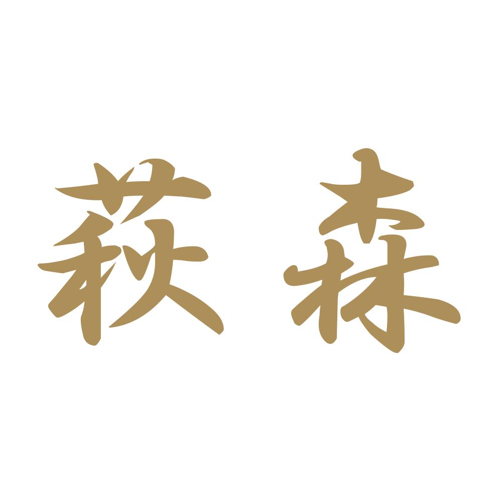 萩森 9