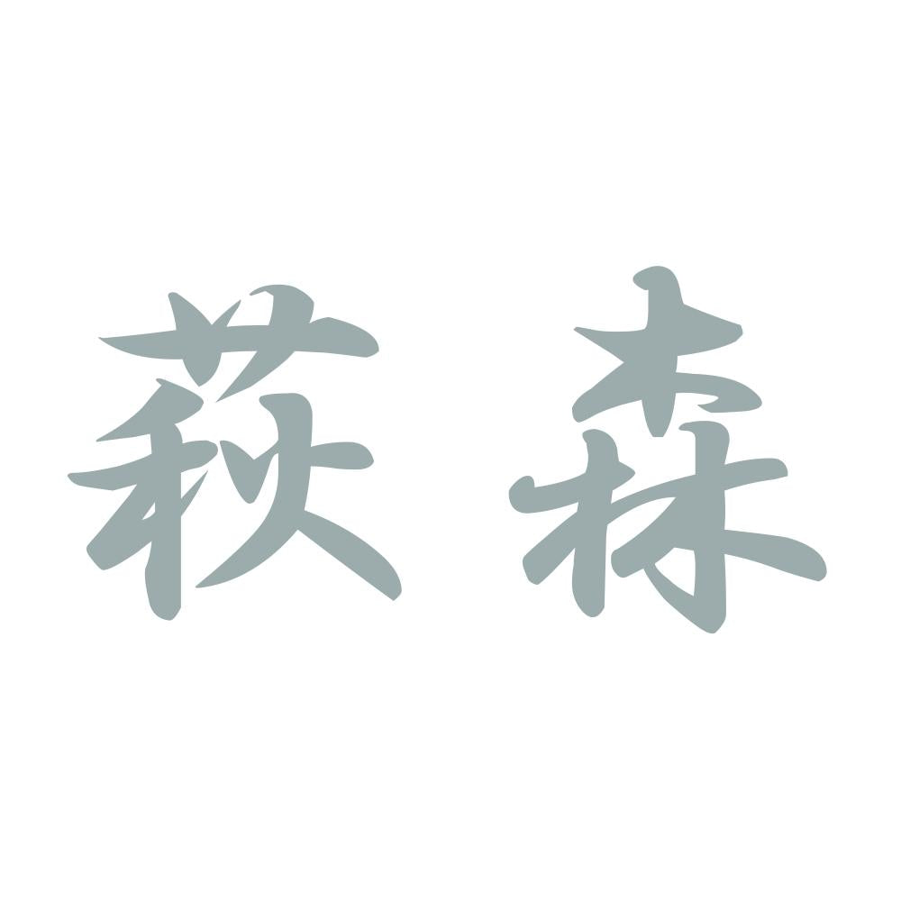 萩森 10