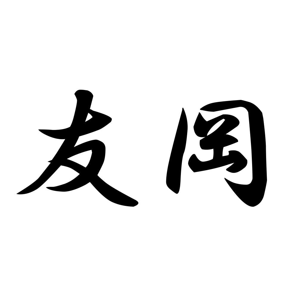 友岡