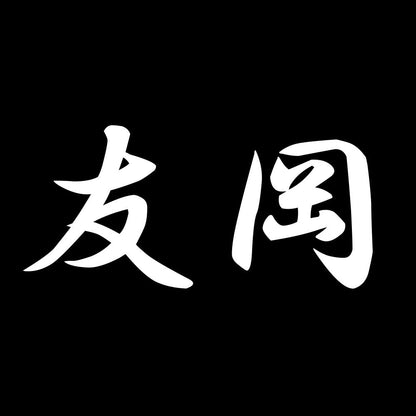 友岡 7