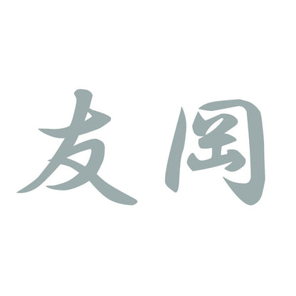 友岡 10