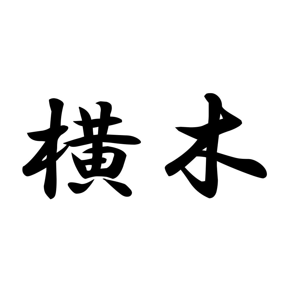 横木