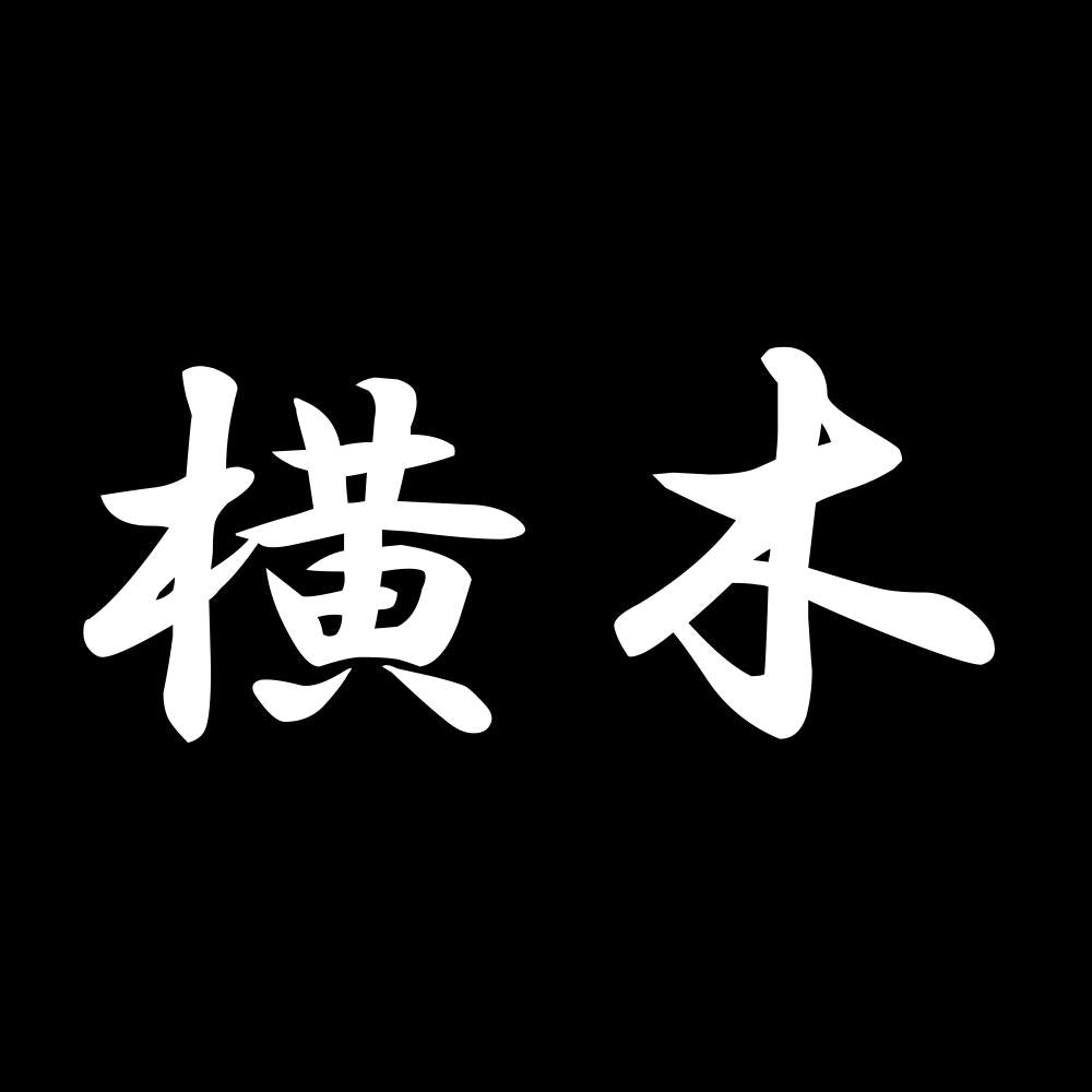 横木 7