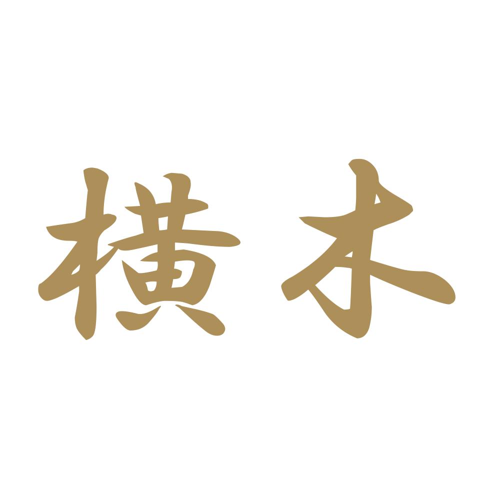 横木 9