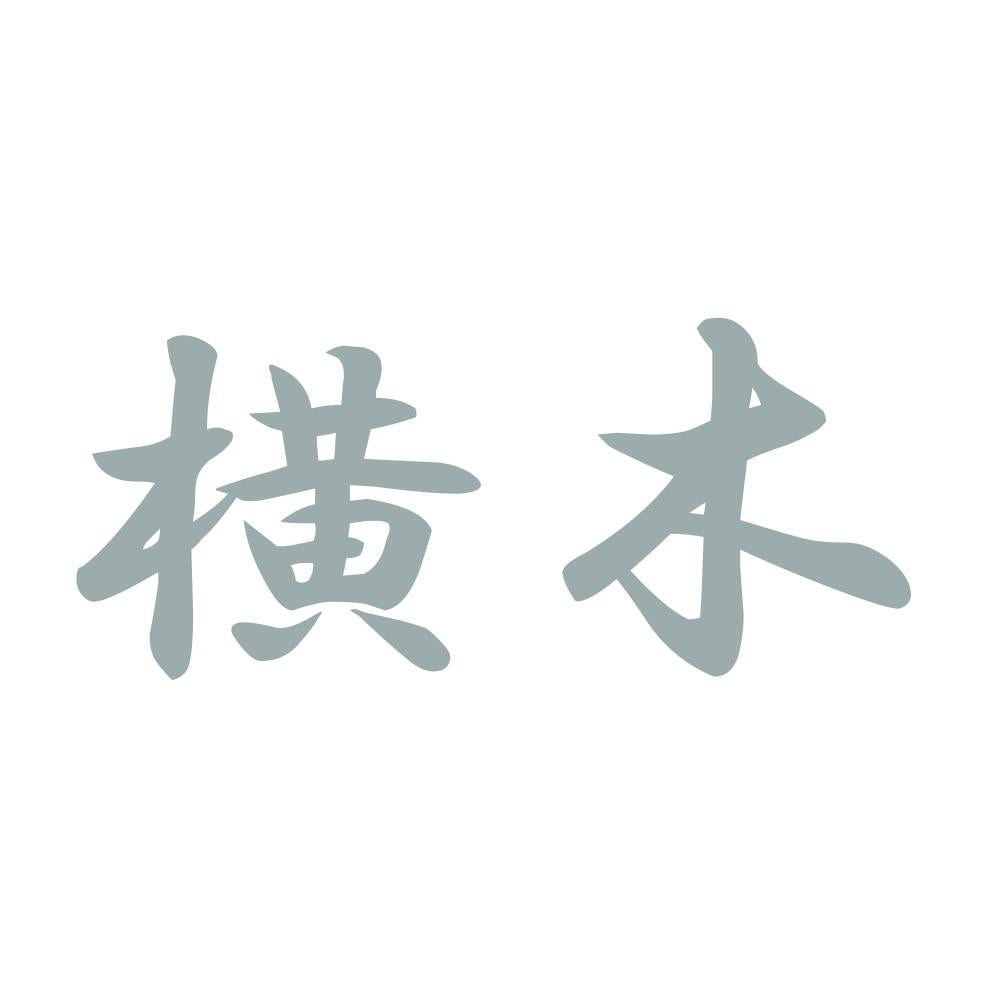横木 10