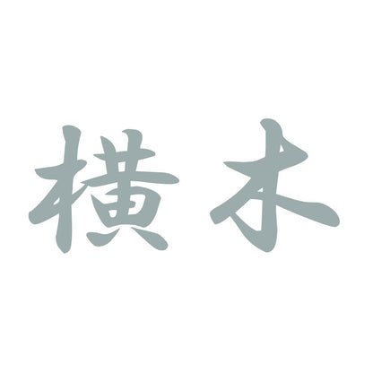 横木 10
