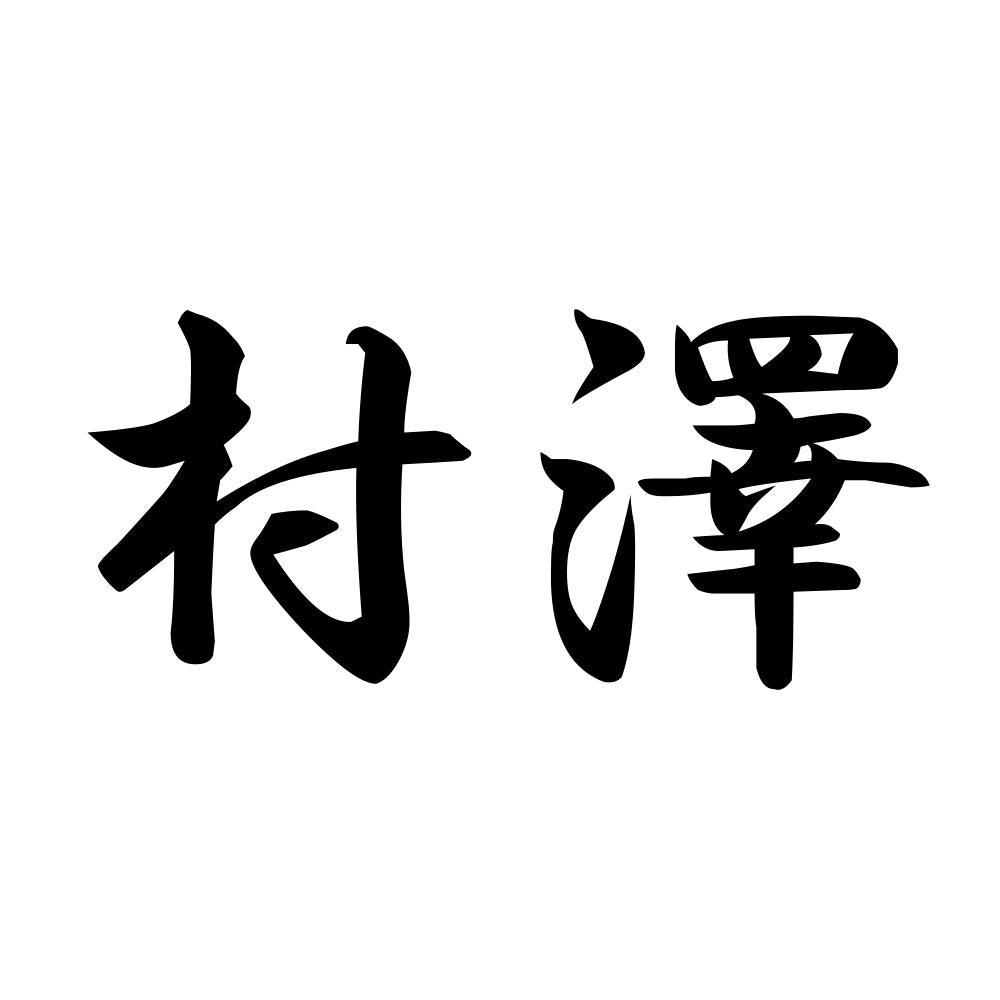 村澤