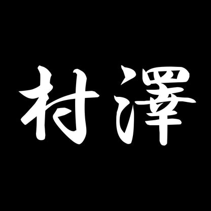 村澤 7