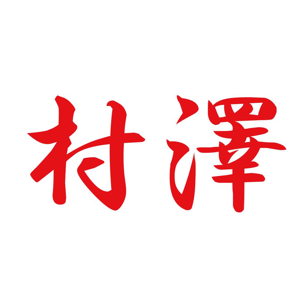 村澤 8