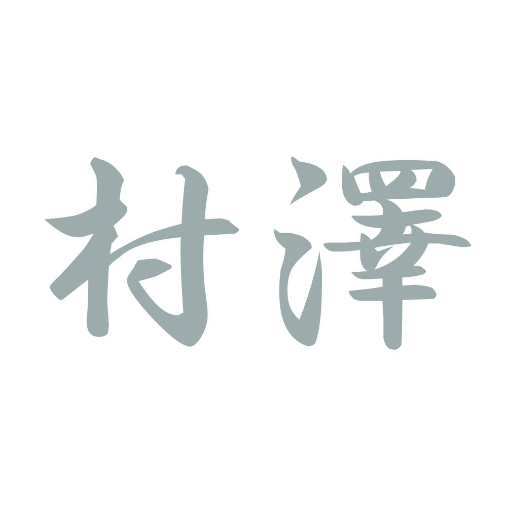 村澤 10