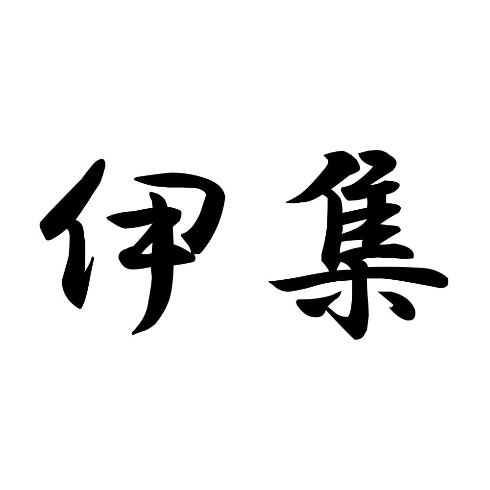 伊集