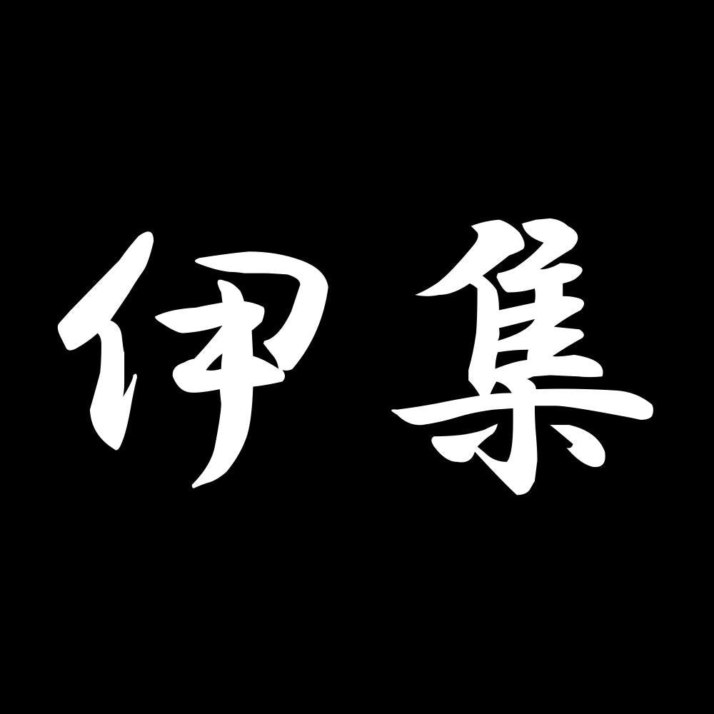 伊集 7