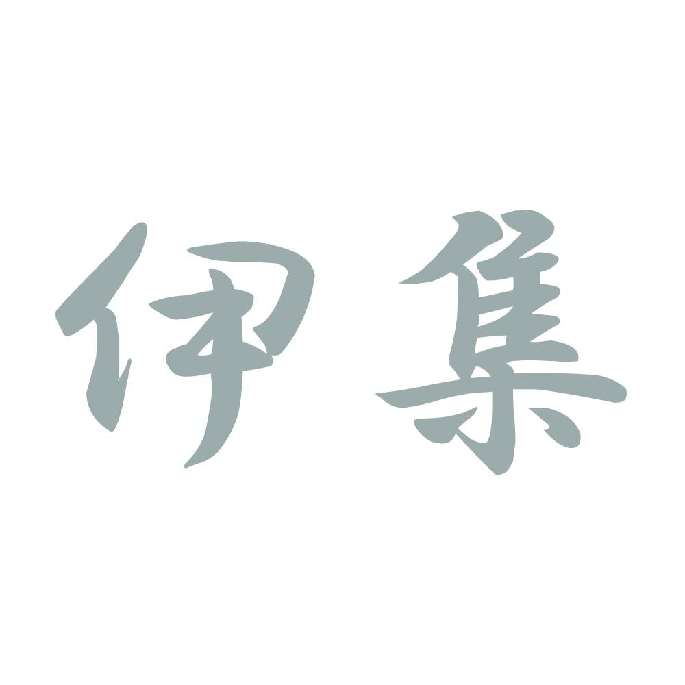 伊集 10