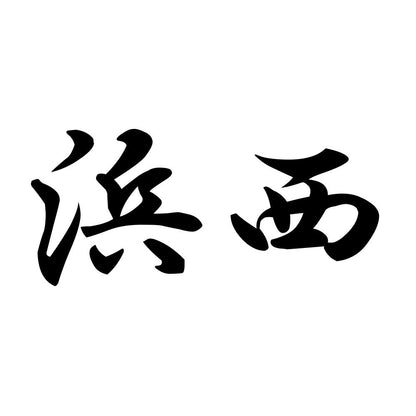 浜西