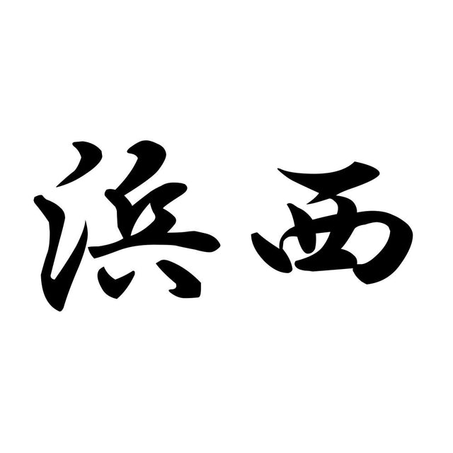 浜西