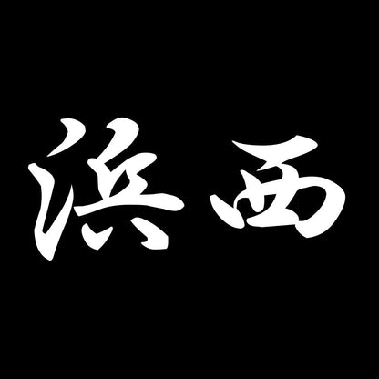 浜西 7