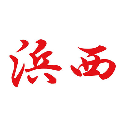 浜西 8